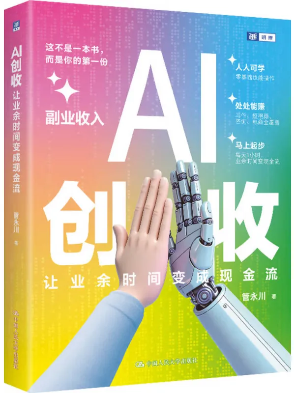 《AI创收:让业余时间变成现金流》管永川【文字版_PDF电子书_】 《AI创收:让业余时间变成现金流》封面图片