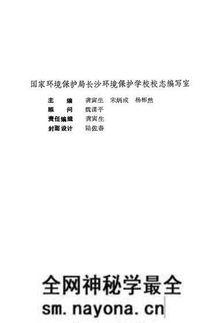 《《长沙环境保护学校校志》(1979-1989)》.pdf电子版_湖南省志预览图2 《《长沙环境保护学校校志》(1979-1989)》.pdf电子版_湖南省志预览图2