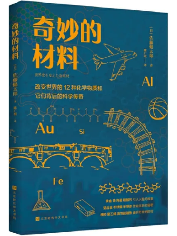 《奇妙的材料：改变世界的12种化学物质和它们背后的科学传奇》封面图片