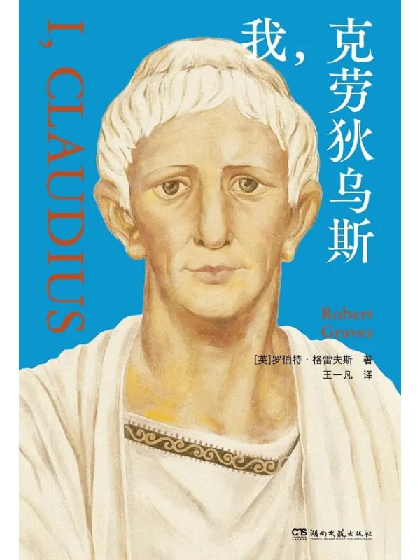 《我,克劳狄乌斯》罗伯特·格雷福斯【文字版_PDF电子书_】 《我,克劳狄乌斯》封面图片