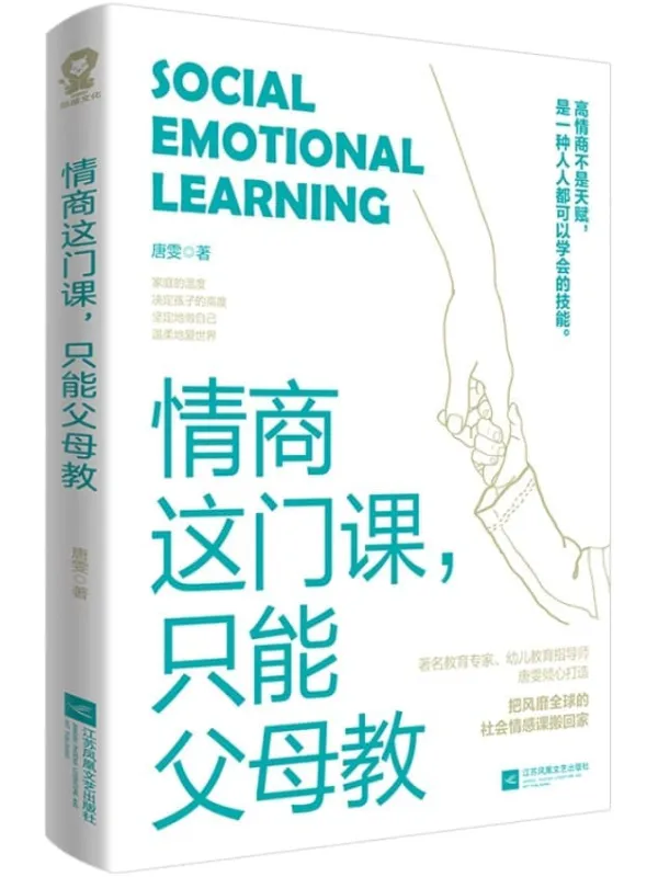 《情商这门课,只能父母教》(高情商不是天赋,是一种人人都可以学会的技能,把风靡全球的社会情感课搬回家)唐雯【文字版_PDF电子书_】 《情商这门课,只能父母教》封面图片