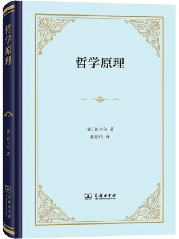 《哲学原理》笛卡尔【扫描版_PDF电子书_推荐】 《哲学原理》封面图片