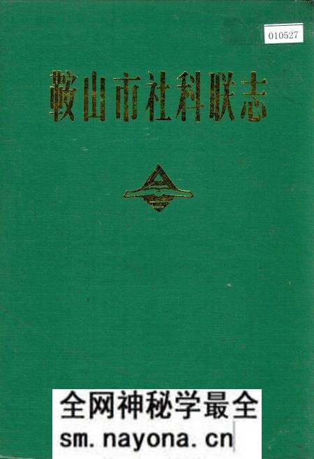 《鞍山市社科联志》.pdf电子版_辽宁省志预览图