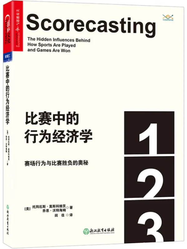 《比赛中的行为经济学：赛场行为与比赛胜负的奥秘》封面图片