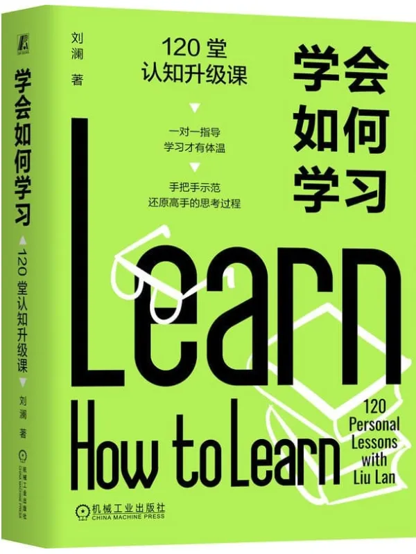 《学会如何学习:120堂认知升级课》刘澜【文字版_PDF电子书_】 《学会如何学习:120堂认知升级课》封面图片
