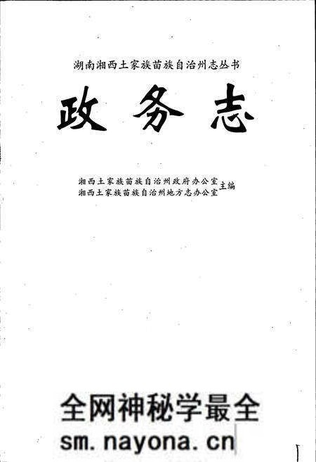 《湘西自治州志 政务志》.pdf电子版_湖南省志预览图1 《湘西自治州志 政务志》.pdf电子版_湖南省志预览图1