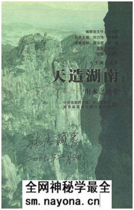 《天下湖南之旅 天造湖南 山水之旅卷》.pdf电子版_湖南省志预览图1