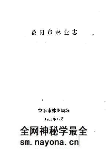 《益阳市林业志》.pdf电子版_湖南省志预览图1 《益阳市林业志》.pdf电子版_湖南省志预览图1
