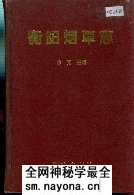 《衡阳烟草志》.pdf电子版_湖南省志预览图 《衡阳烟草志》.pdf电子版_湖南省志预览图
