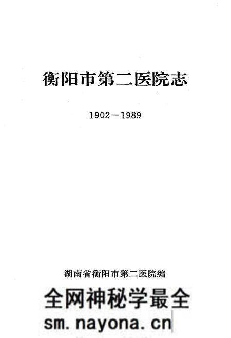《衡阳市第二医院志1902-1989》.pdf电子版_湖南省志预览图1 《衡阳市第二医院志1902-1989》.pdf电子版_湖南省志预览图1