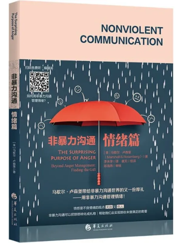 《非暴力沟通.情绪篇》马歇尔·卢森堡(MarshallB.Rosenberg)【文字版_PDF电子书_推荐】 《非暴力沟通.情绪篇》封面图片