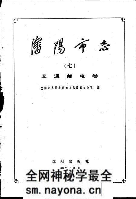 《沈阳市志 第七卷》.pdf电子版_辽宁省志预览图1 《沈阳市志 第七卷》.pdf电子版_辽宁省志预览图1