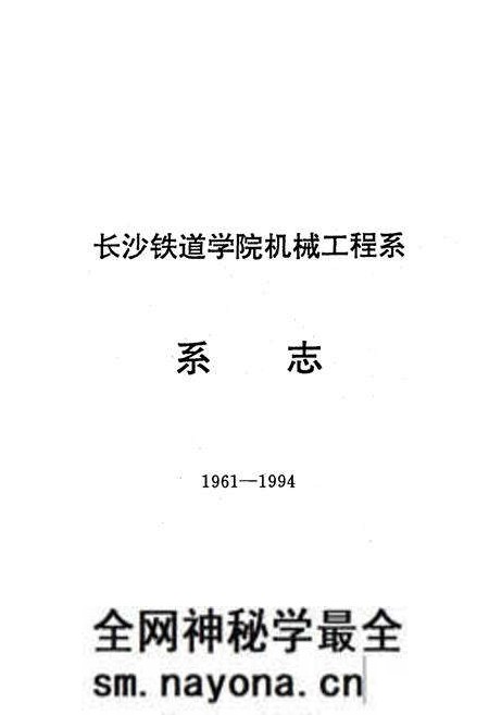 《《长沙铁道学院机械工程系系志(1961-1994)》》.pdf电子版_湖南省志预览图2 《《长沙铁道学院机械工程系系志(1961-1994)》》.pdf电子版_湖南省志预览图2