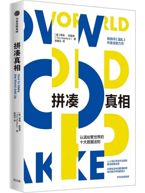 《拼凑真相——认清纷繁世界的十大数据法则》(一本生动有趣的数据科普读物。畅销书《混乱》作者新作,培养基础思维力,做纷繁世界的聪明人)蒂姆·哈福德【文字版_PDF电子书_推荐】 《拼凑真相——认清纷繁世界的十大数据法则,混乱》封面图片