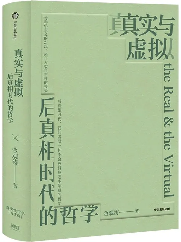 《真实与虚拟:后真相时代的哲学》金观涛【文字版_PDF电子书_】 《真实与虚拟:后真相时代的哲学》封面图片