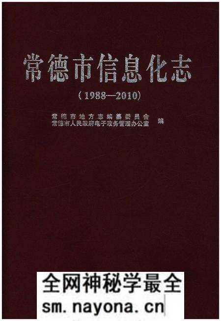 《常德市信息化志（1988-2010）》.pdf电子版_湖南省志预览图