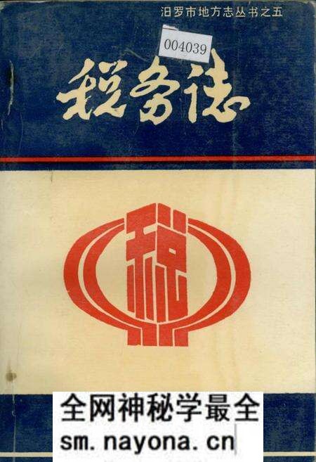 《汨罗市 税务志》.pdf电子版_湖南省志预览图 《汨罗市 税务志》.pdf电子版_湖南省志预览图