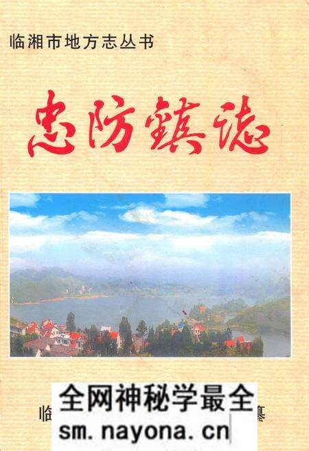 《忠防镇志》.pdf电子版_湖南省志预览图 《忠防镇志》.pdf电子版_湖南省志预览图