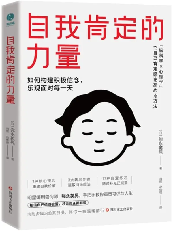 《自我肯定的力量:如何构建积极信念,乐观面对每一天》弥永英晃【文字版_PDF电子书_】 《自我肯定的力量:如何构建积极信念,乐观面对每一天》封面图片