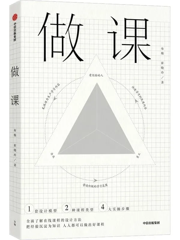 《做课》(抓住知识分享的机遇,打造你的第二财富通道)布棉 & 崔晓玲【文字版_PDF电子书_】 《做课》封面图片