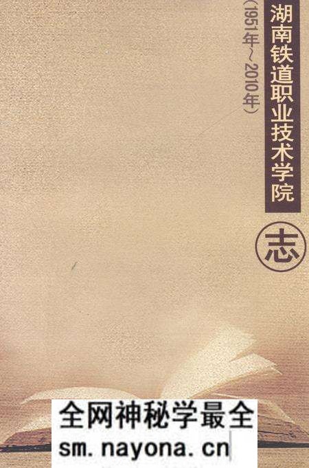 《湖南铁道职业技术学院志(1951年~2010年)》.pdf电子版_湖南省志预览图 《湖南铁道职业技术学院志(1951年~2010年)》.pdf电子版_湖南省志预览图