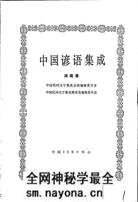 《中国谚语集成湖南卷》.pdf电子版_湖南省志预览图1