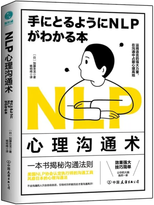 《NLP心理沟通术:一法贯通各种人际交往技巧,在沟通中占据心理高地》加藤圣龙【文字版_PDF电子书_】 《NLP心理沟通术:一法贯通各种人际交往技巧,在沟通中占据心理高地》封面图片