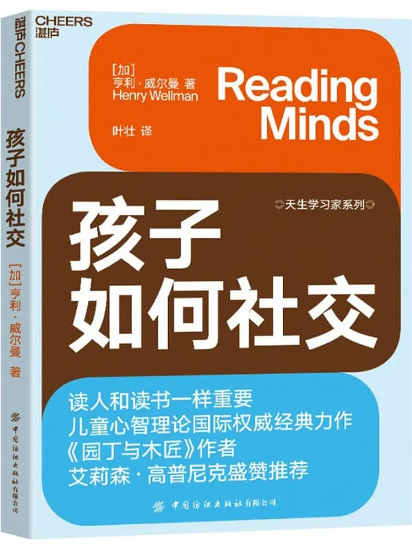 《孩子如何社交》【加】亨利·威尔曼(Henry Wellman);叶壮译【文字版_PDF电子书_推荐】 《孩子如何社交》封面图片