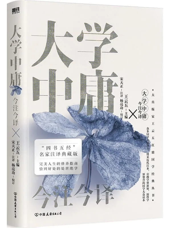《大学中庸今注今译(“四书名家”注译典藏版)》【出版家王云五扛鼎国学经典丛书!四书五经”名家注译典藏版!博采历代注本,旁搜学界新知,深得学界赞誉的国学大众读本!完美人生的修养指南,恰到好处的处世绝学!】王云五 & 宋天正 & 杨亮功【文字版_PDF电子书_】 《大学中庸今注今译(“四书名家”注译典藏版)》封面图片