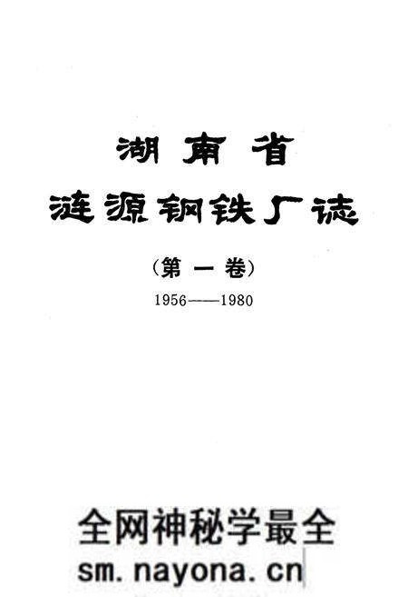 《《涟源钢铁志》第一卷(1986-1980)》.pdf电子版_湖南省志预览图1 《《涟源钢铁志》第一卷(1986-1980)》.pdf电子版_湖南省志预览图1