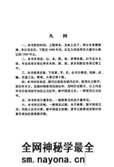 《桃源县志 第九卷 交通志》.pdf电子版_湖南省志预览图5