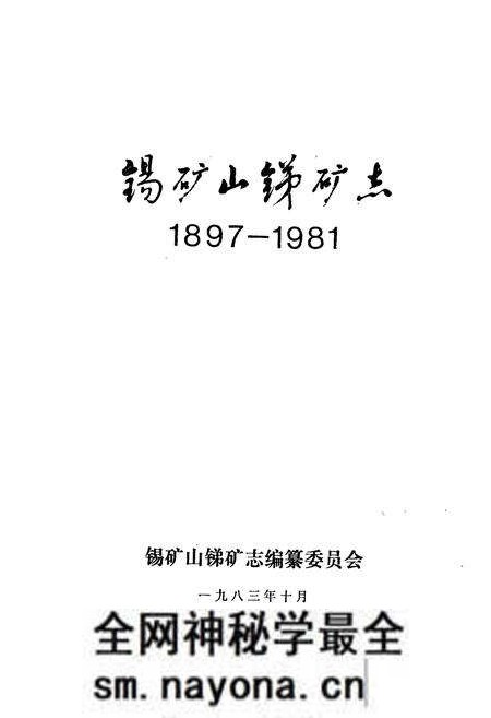 《锡矿山锑矿志(1897-1981)》.pdf电子版_湖南省志预览图1 《锡矿山锑矿志(1897-1981)》.pdf电子版_湖南省志预览图1