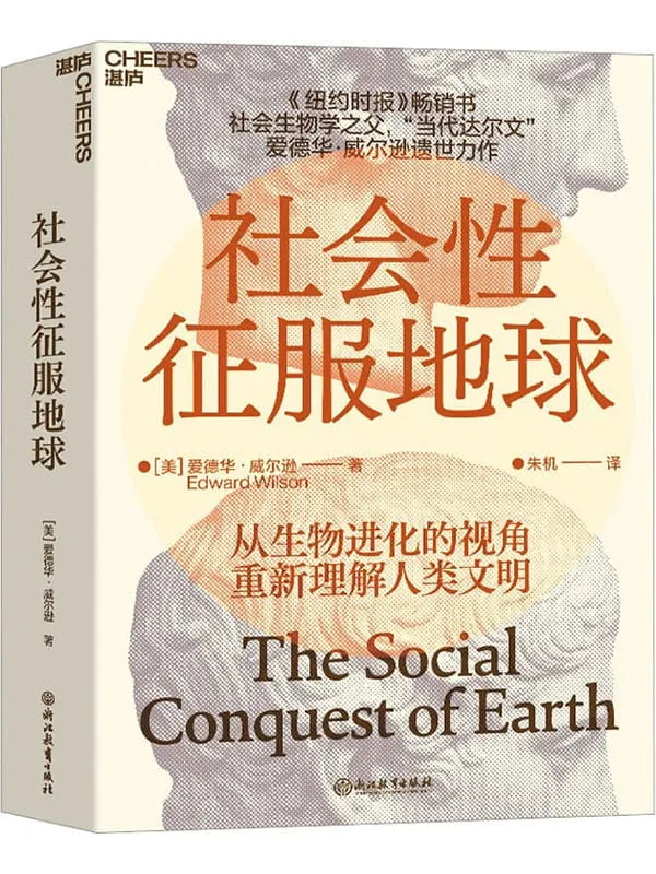 《社会性征服地球》封面图片