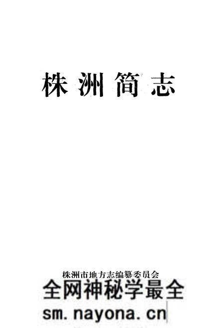 《株洲简志》.pdf电子版_湖南省志预览图1