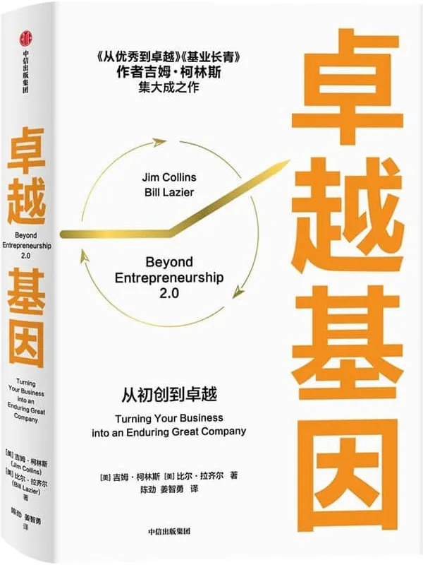 《卓越基因》(《从优秀到卓越》《基业长青》作者吉姆·柯林斯集大成之作,凝聚30年心血之作,你将解锁柯林斯的“从优秀到卓越的路径图”)吉姆·柯林斯 & 比尔·拉齐尔【文字版_PDF电子书_推荐】 《卓越基因,从优秀到卓越,基业长青》封面图片