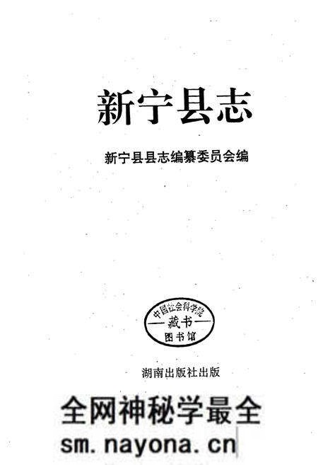 《新宁县志》.pdf电子版_湖南省志预览图1 《新宁县志》.pdf电子版_湖南省志预览图1