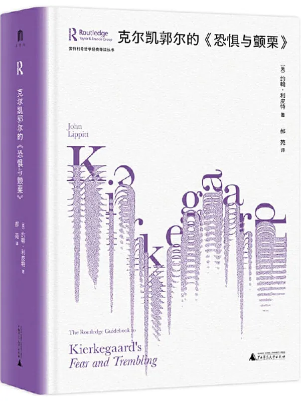 《克尔凯郭尔的《恐惧与颤栗》》(劳特利奇哲学经典导读丛书)约翰•利皮特【扫描版_PDF电子书_推荐】 《克尔凯郭尔的《恐惧与颤栗》封面图片