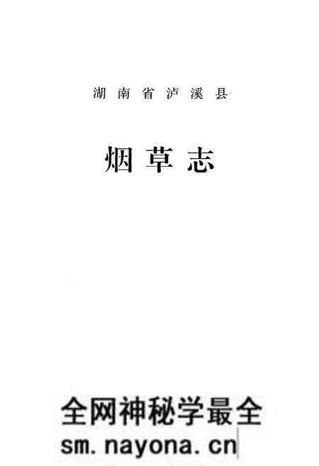 《《湖南省泸溪县·烟草志》》.pdf电子版_湖南省志预览图1