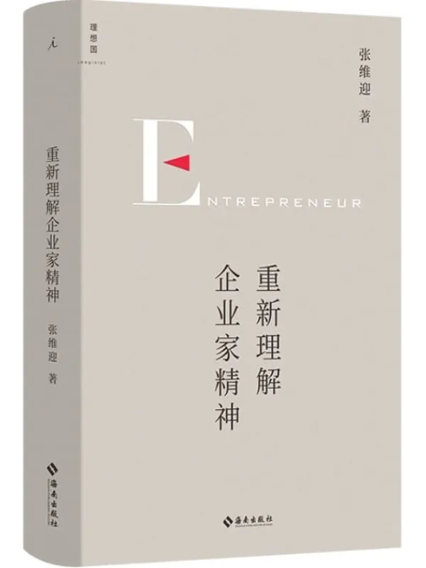《重新理解企业家精神》(经济学家张维迎40年企业家研究力作,回归商业原点,直击市场问题核心,在大数据经济时代重新理解企业家精神 理想国出品)张维迎【文字版_PDF电子书_】 《重新理解企业家精神》封面图片