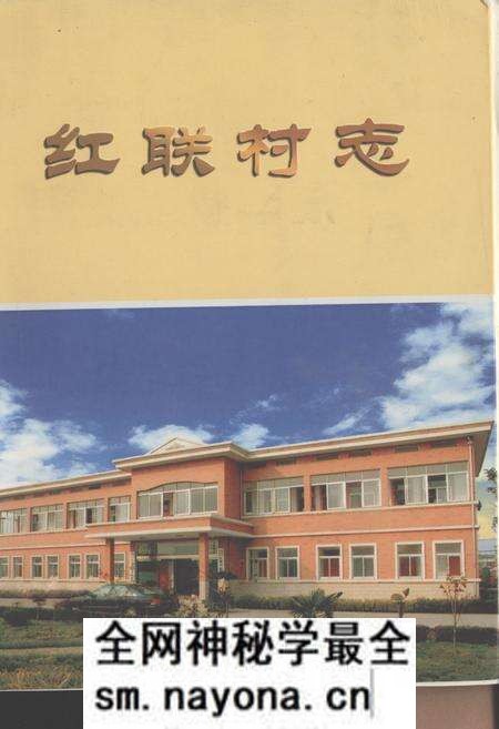 《红联村志》.pdf电子版_江苏省志预览图