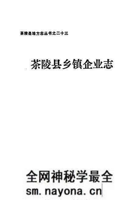 《茶陵县乡镇企业志》.pdf电子版_湖南省志预览图1 《茶陵县乡镇企业志》.pdf电子版_湖南省志预览图1