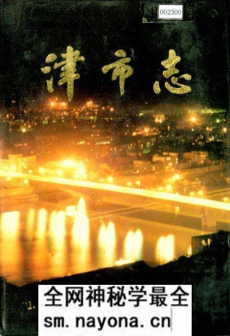《津市志》.pdf电子版_湖南省志预览图