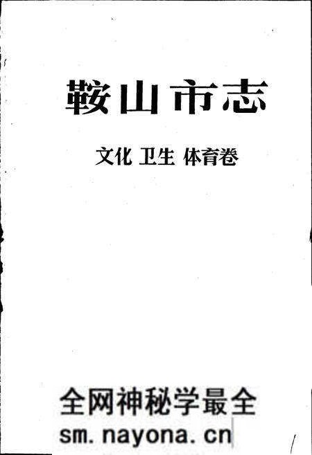《鞍山市志 文化卫生体育卷》.pdf电子版_辽宁省志预览图1