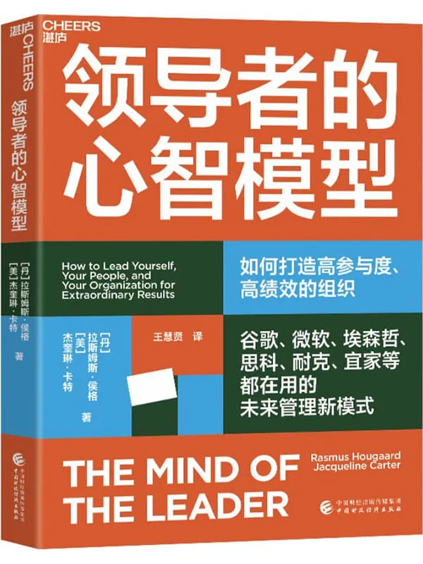 《领导者的心智模型》(谷歌、微软、埃森哲、思科、耐克、宜家等都在用的未来管理新模式,抓住数字化时代领导力的本质,打造高参与度、高绩效的组织,让每个员工都充满干劲 )拉斯姆斯·侯格 杰奎琳·卡特(【文字版_PDF电子书_】 《领导者的心智模型》封面图片