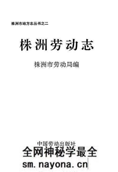 《株洲劳动志》.pdf电子版_湖南省志预览图1 《株洲劳动志》.pdf电子版_湖南省志预览图1