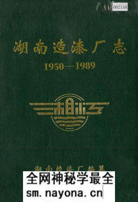 《湖南造漆厂志》.pdf电子版_湖南省志预览图