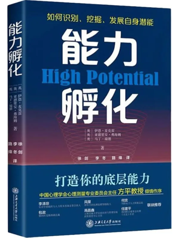 《能力孵化:如何识别、挖掘、发展自身潜能》【HPTi高潜能测评创始人力作,深度阐释你该如何打造决胜未来的6大底层能力,中国心理学主任方平教授倾情作序,一本成就高绩效人才的前沿指南】伊恩·麦克雷 阿德里安·弗纳姆 马丁·里德【文字版_PDF电子书_】 《能力孵化:如何识别、挖掘、发展自身潜能》封面图片