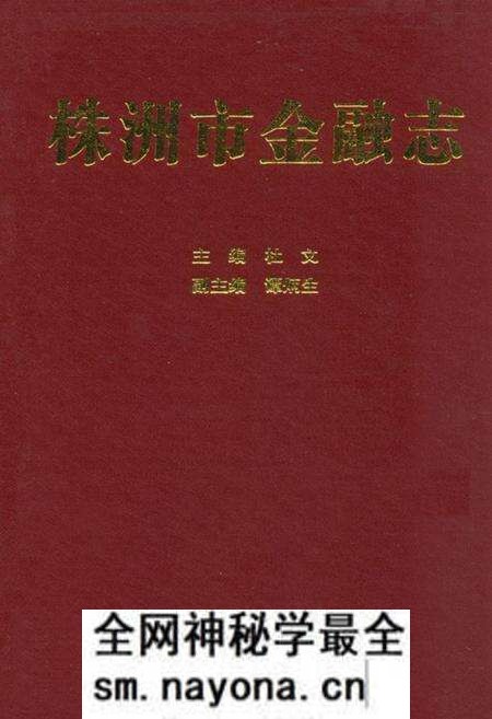 《株洲市金融志》.pdf电子版_湖南省志预览图 《株洲市金融志》.pdf电子版_湖南省志预览图