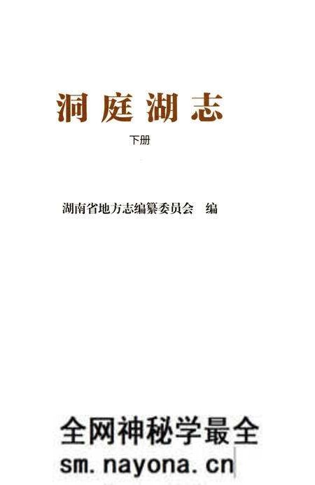 《洞庭湖志-下册》.pdf电子版_湖南省志预览图1 《洞庭湖志-下册》.pdf电子版_湖南省志预览图1