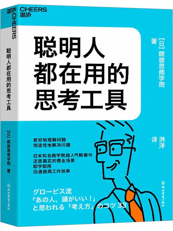 《聪明人都在用的思考工具》【日】顾彼思商学院;洪洋译【文字版_PDF电子书_】 《聪明人都在用的思考工具》封面图片